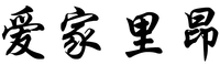 AI JIA LI ANG.