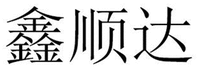  XIN SHUN DA 