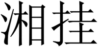 XIANG GUA.