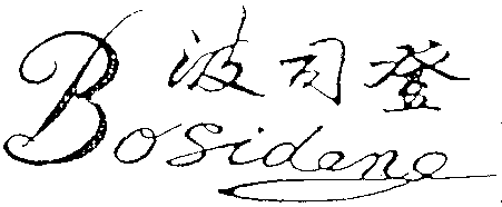 Bosideng