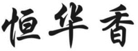 HENG HUA XIANG