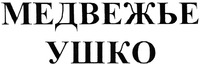 medvezhye ushko