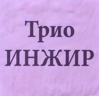 Trio inzhir.