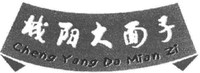  Cheng Yang Da Mian Zi. 