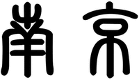 NAN JING