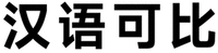  Han Yu Ke Bi 