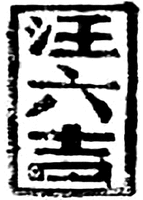  wang liu ji 