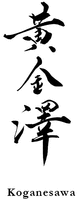 Koganesawa