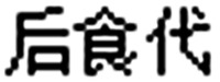 The applicant advises that transliteration of the Chinese characters in the mark is HOU SHI DAI.