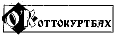OKOTTOKURTBAH.