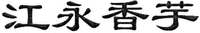JIANG YONG XIANG YU.