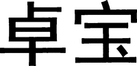 Zhuo bao.