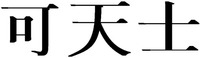 Ga chun sa
