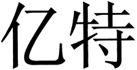  YI TE. 
