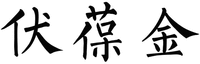 FU BAO JIN