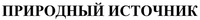 prirodnyi istochnik