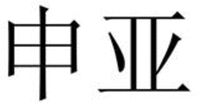 SHEN YA
