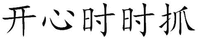 KAI XIN SHI SHI ZHUA
