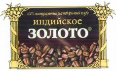  INDIYSKOYE ZOLOTO. 