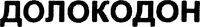 DOLOKODON.