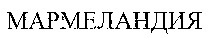 MARMELANDIA.