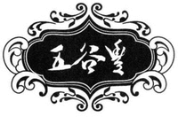 The transliteration of the Chinese characters appearing in the mark is 