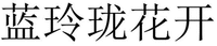 lanlinglonghuakai