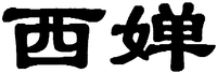 The transliteration of the mark is XI CHAN