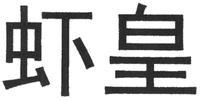 XIA HUANG
