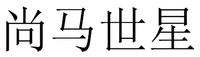 SHANG MA SHI XING.