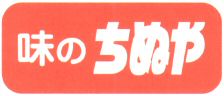  AJINO CHINUYA 