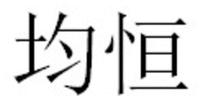 JUN HENG