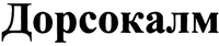 Dorsokalm
