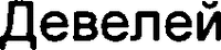 DEVELEY
