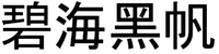 Bìhǎi hēi fān.