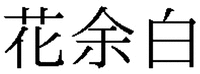  Hanayohaku 