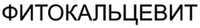  FITOKALTSEVIT 