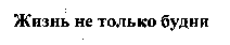  Zhyzn ne tolko budni. 