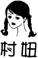 The transliteration of the Chinese characters is 