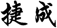 The transliteration of the Chinese characters is 