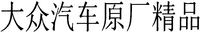 da zhong qi che yuan chang jing pin