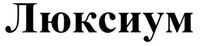 Lyuksium