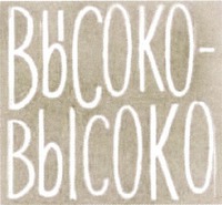 VYSOKO-VYSOKO