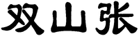 The transliteration of Chinese characters in trademark is 