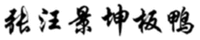 Zhang Wang Jing Kun Ban Ya