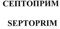 SEPTOPRIM