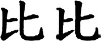  bibi 