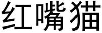 HONG ZUI MAO