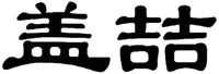 GAI ZHE