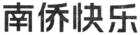 NAN QIAO KUAI LE